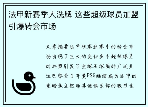 法甲新赛季大洗牌 这些超级球员加盟引爆转会市场