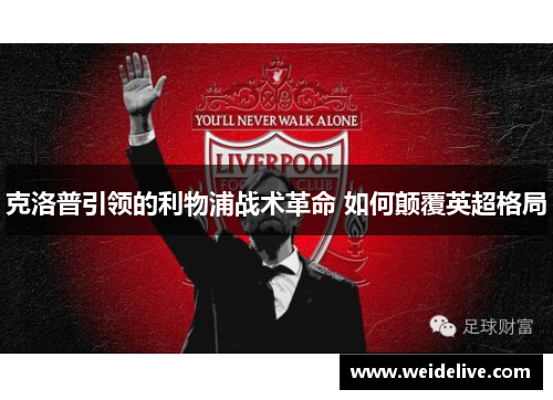 克洛普引领的利物浦战术革命 如何颠覆英超格局