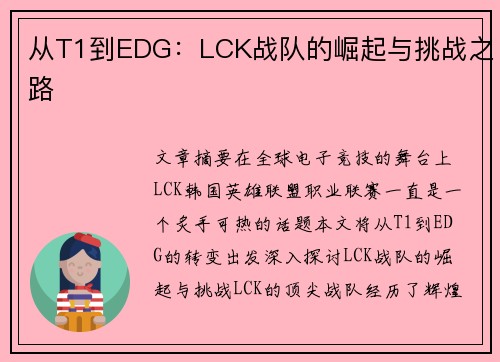 从T1到EDG：LCK战队的崛起与挑战之路