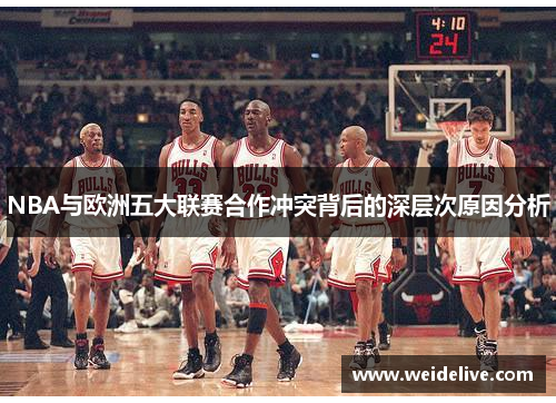 NBA与欧洲五大联赛合作冲突背后的深层次原因分析