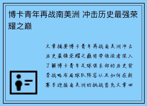 博卡青年再战南美洲 冲击历史最强荣耀之巅