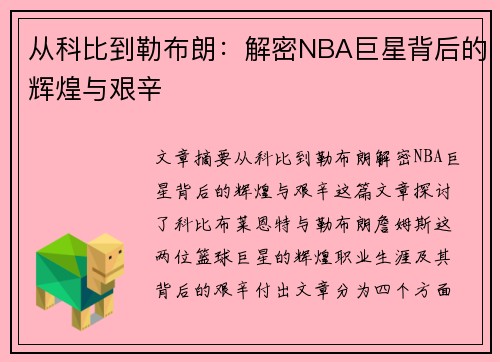 从科比到勒布朗：解密NBA巨星背后的辉煌与艰辛
