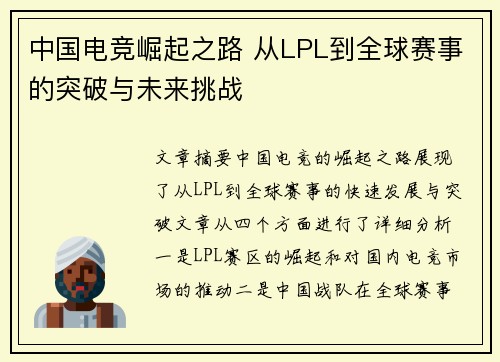中国电竞崛起之路 从LPL到全球赛事的突破与未来挑战