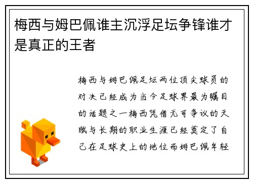 梅西与姆巴佩谁主沉浮足坛争锋谁才是真正的王者