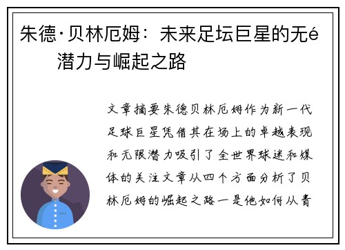 朱德·贝林厄姆：未来足坛巨星的无限潜力与崛起之路