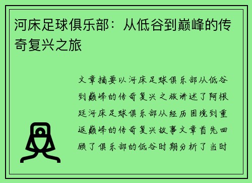 河床足球俱乐部：从低谷到巅峰的传奇复兴之旅