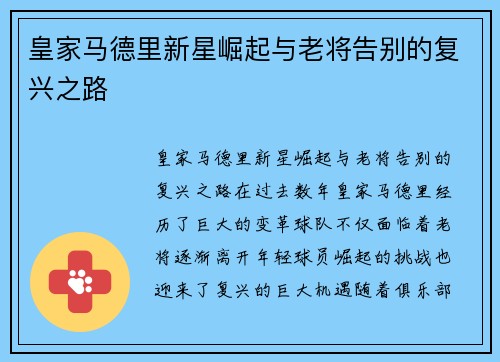 皇家马德里新星崛起与老将告别的复兴之路