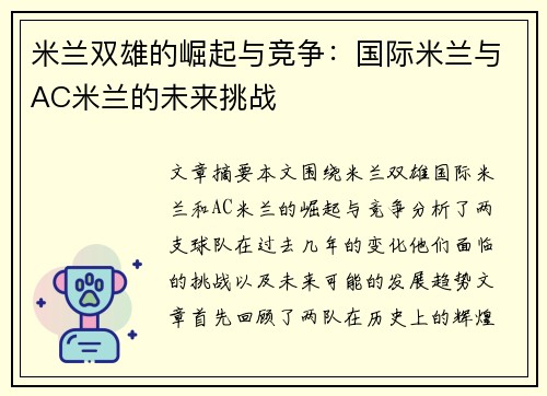 米兰双雄的崛起与竞争：国际米兰与AC米兰的未来挑战