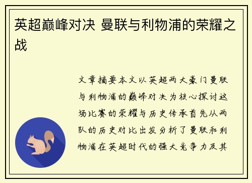 英超巅峰对决 曼联与利物浦的荣耀之战