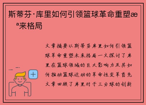 斯蒂芬·库里如何引领篮球革命重塑未来格局
