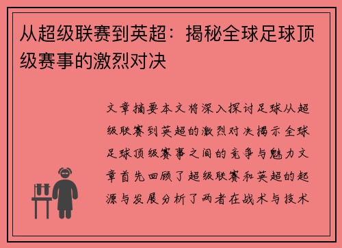 从超级联赛到英超：揭秘全球足球顶级赛事的激烈对决