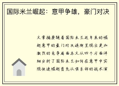 国际米兰崛起：意甲争雄，豪门对决