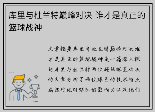 库里与杜兰特巅峰对决 谁才是真正的篮球战神