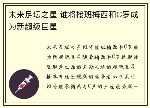 未来足坛之星 谁将接班梅西和C罗成为新超级巨星