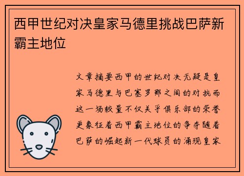 西甲世纪对决皇家马德里挑战巴萨新霸主地位