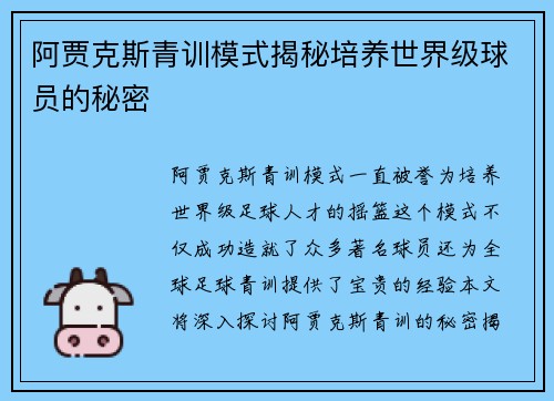 阿贾克斯青训模式揭秘培养世界级球员的秘密