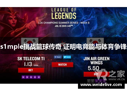 s1mple挑战篮球传奇 证明电竞能与体育争锋