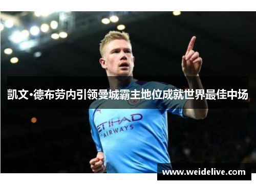 凯文·德布劳内引领曼城霸主地位成就世界最佳中场