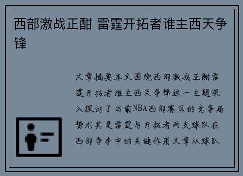 西部激战正酣 雷霆开拓者谁主西天争锋
