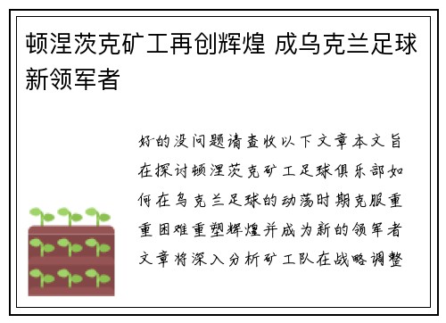 顿涅茨克矿工再创辉煌 成乌克兰足球新领军者