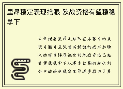 里昂稳定表现抢眼 欧战资格有望稳稳拿下
