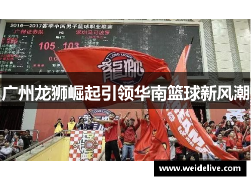 广州龙狮崛起引领华南篮球新风潮