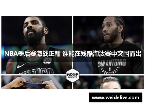 NBA季后赛激战正酣 谁能在残酷淘汰赛中突围而出