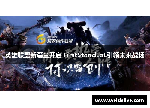 英雄联盟新篇章开启 FirstStandLoL引领未来战场