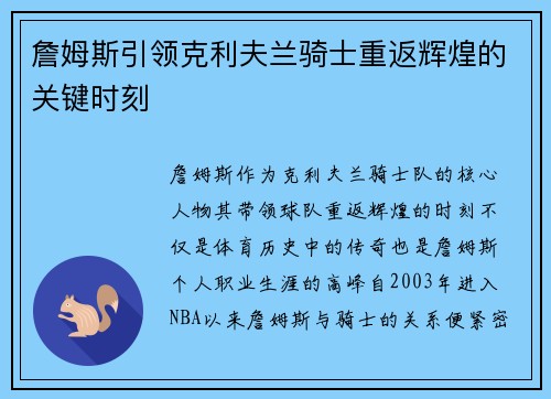 詹姆斯引领克利夫兰骑士重返辉煌的关键时刻
