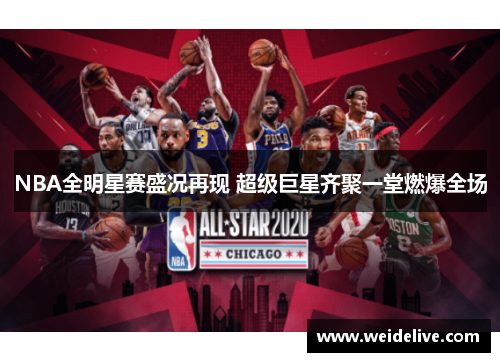 NBA全明星赛盛况再现 超级巨星齐聚一堂燃爆全场